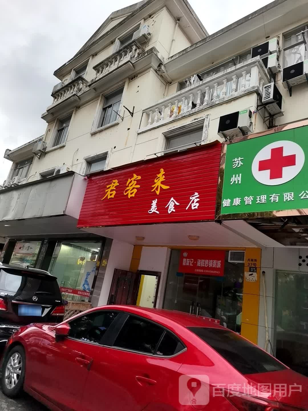 君客来馄饨店(君客来美食店吴中店)