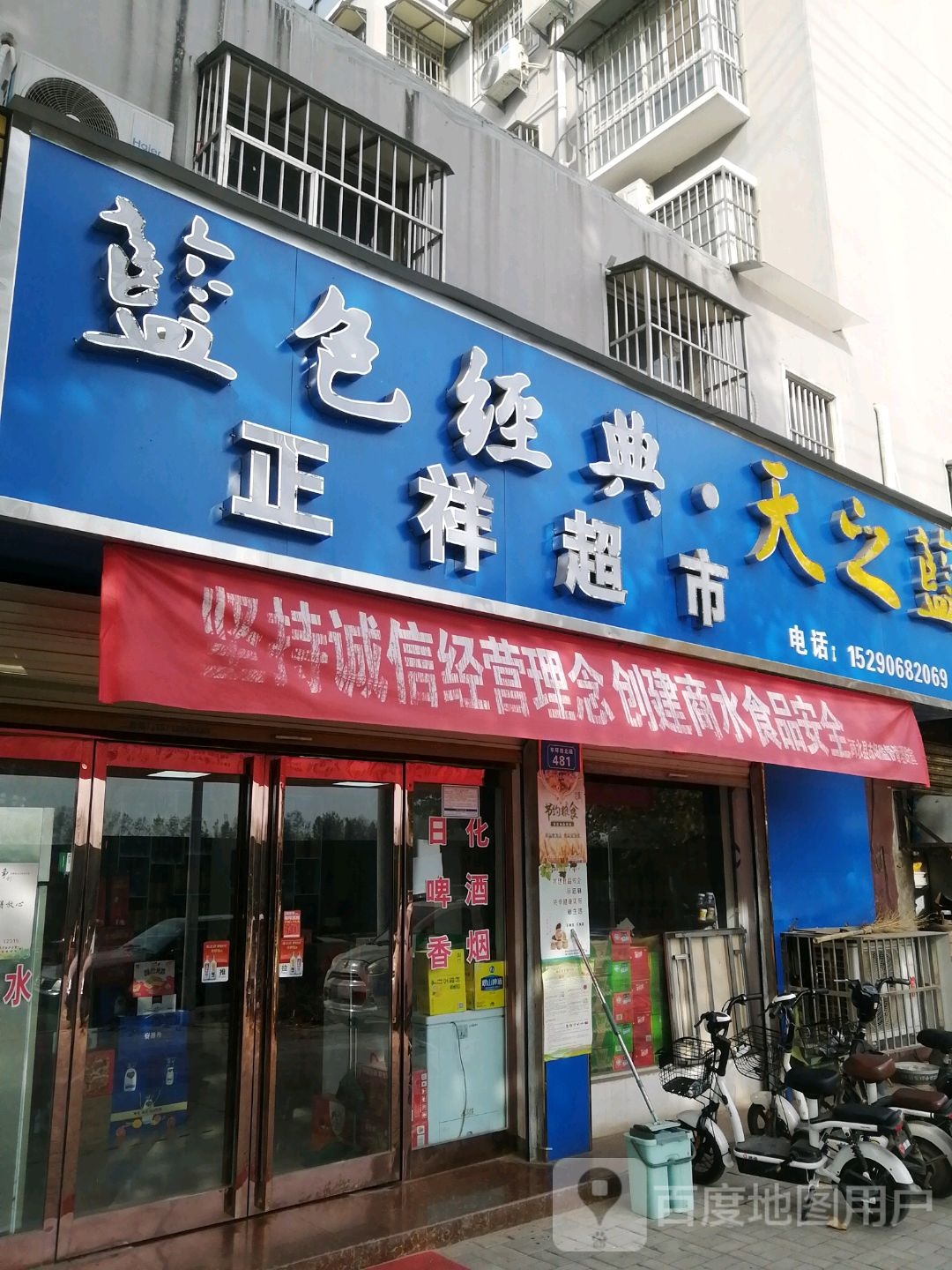 商水县正祥超市(东环路店)