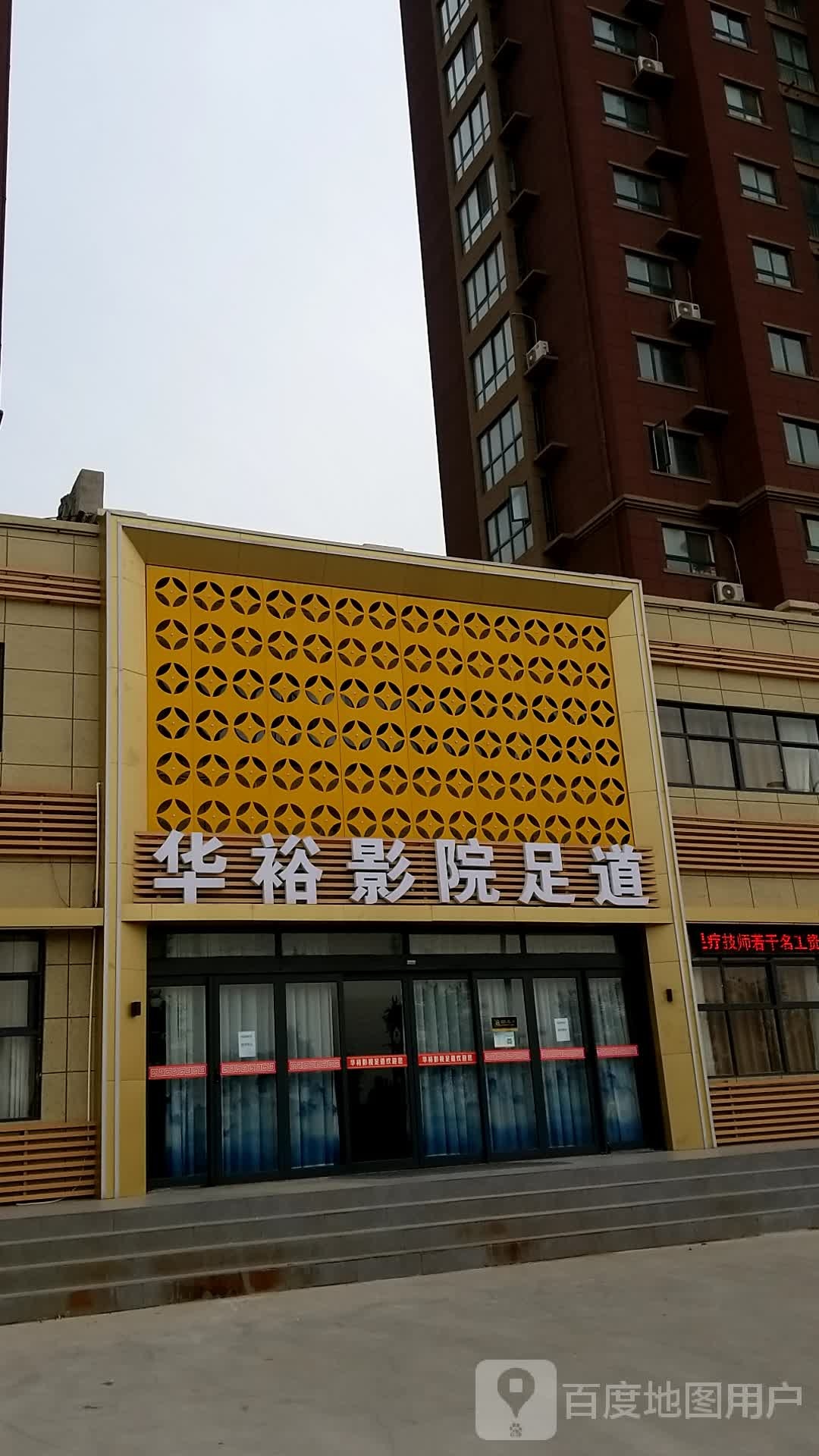 华裕影院足道