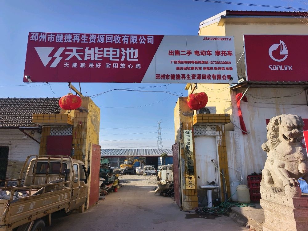 邳州市健捷再生资源回收有限公司