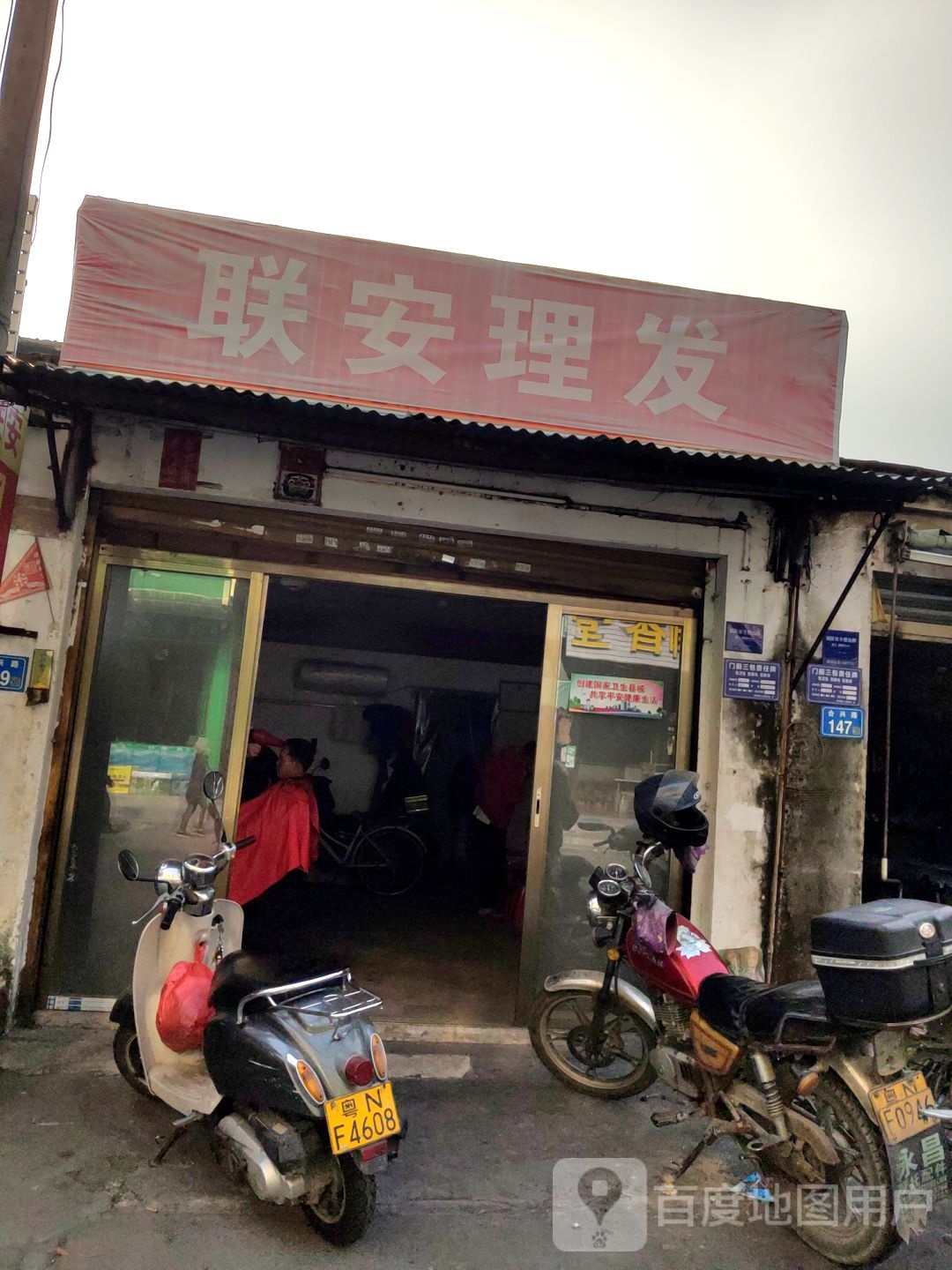 联安理发