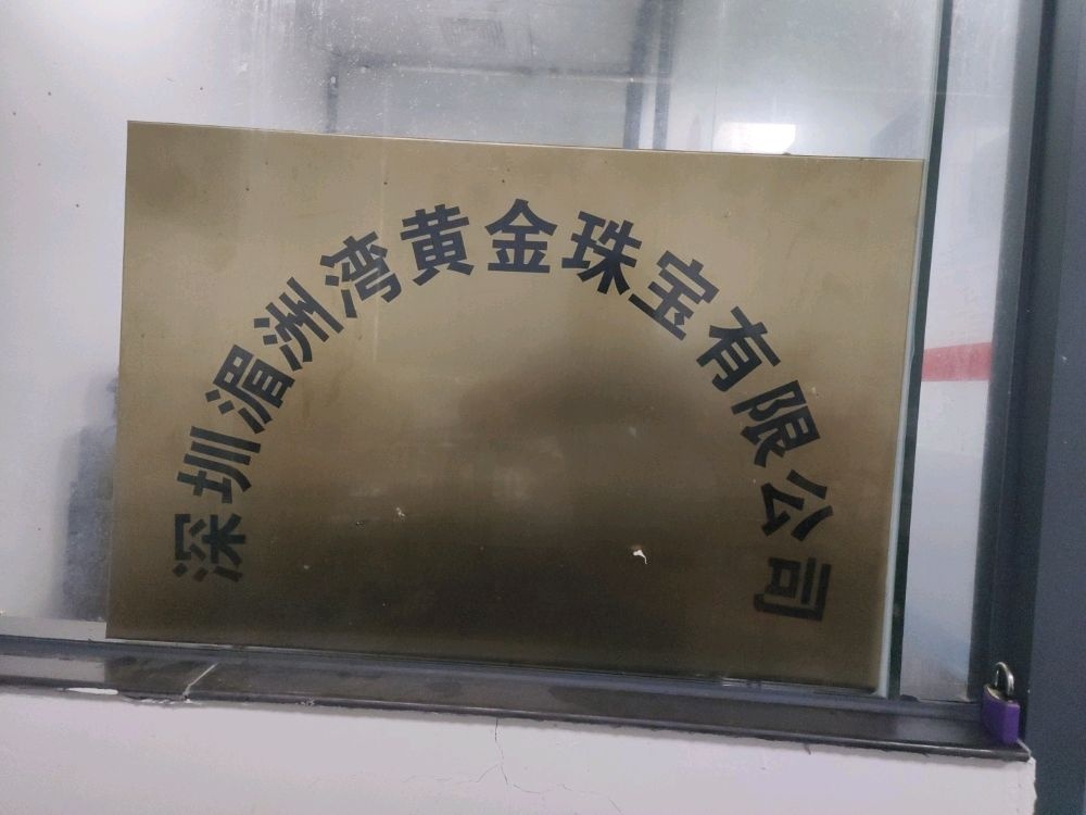 湄洲湾黄金珠宝有限公司