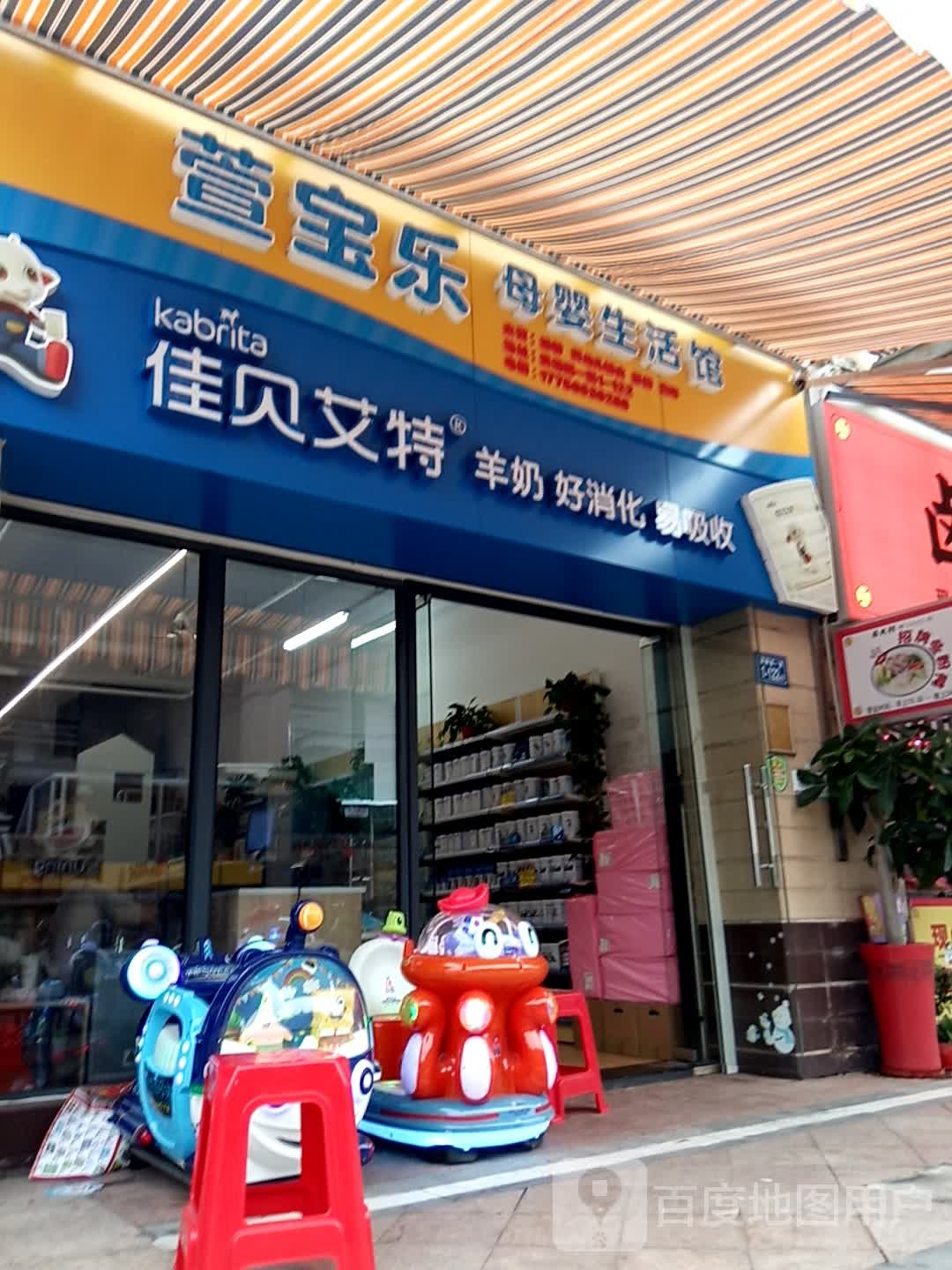 萱宝乐母婴生活馆