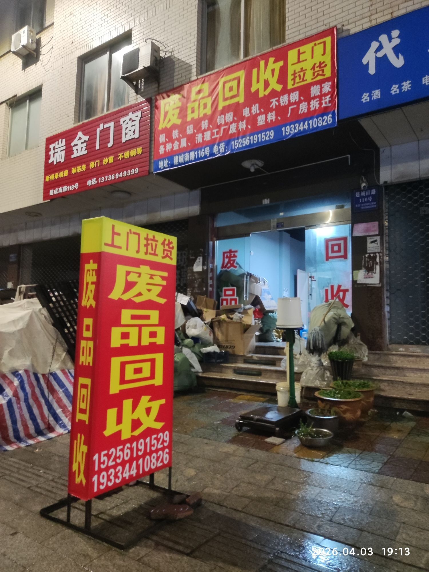 废品回收