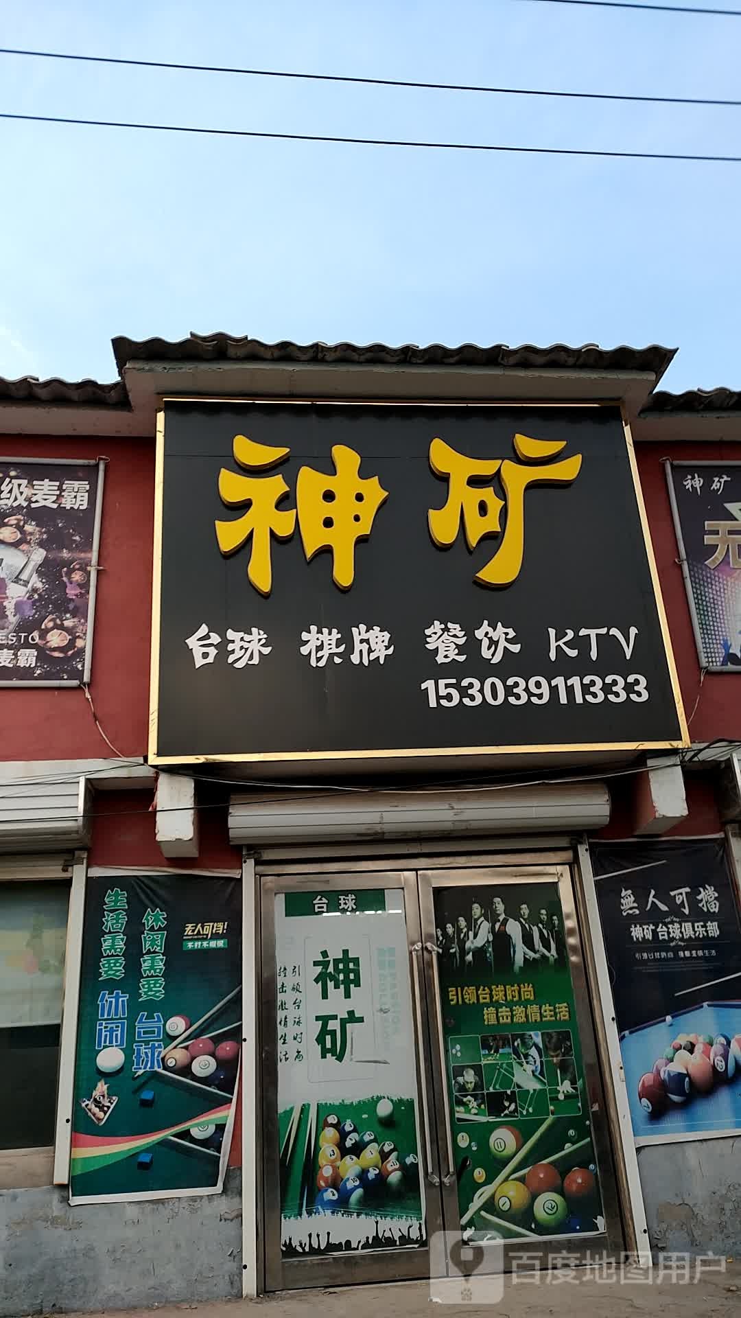 神矿桌球会suo