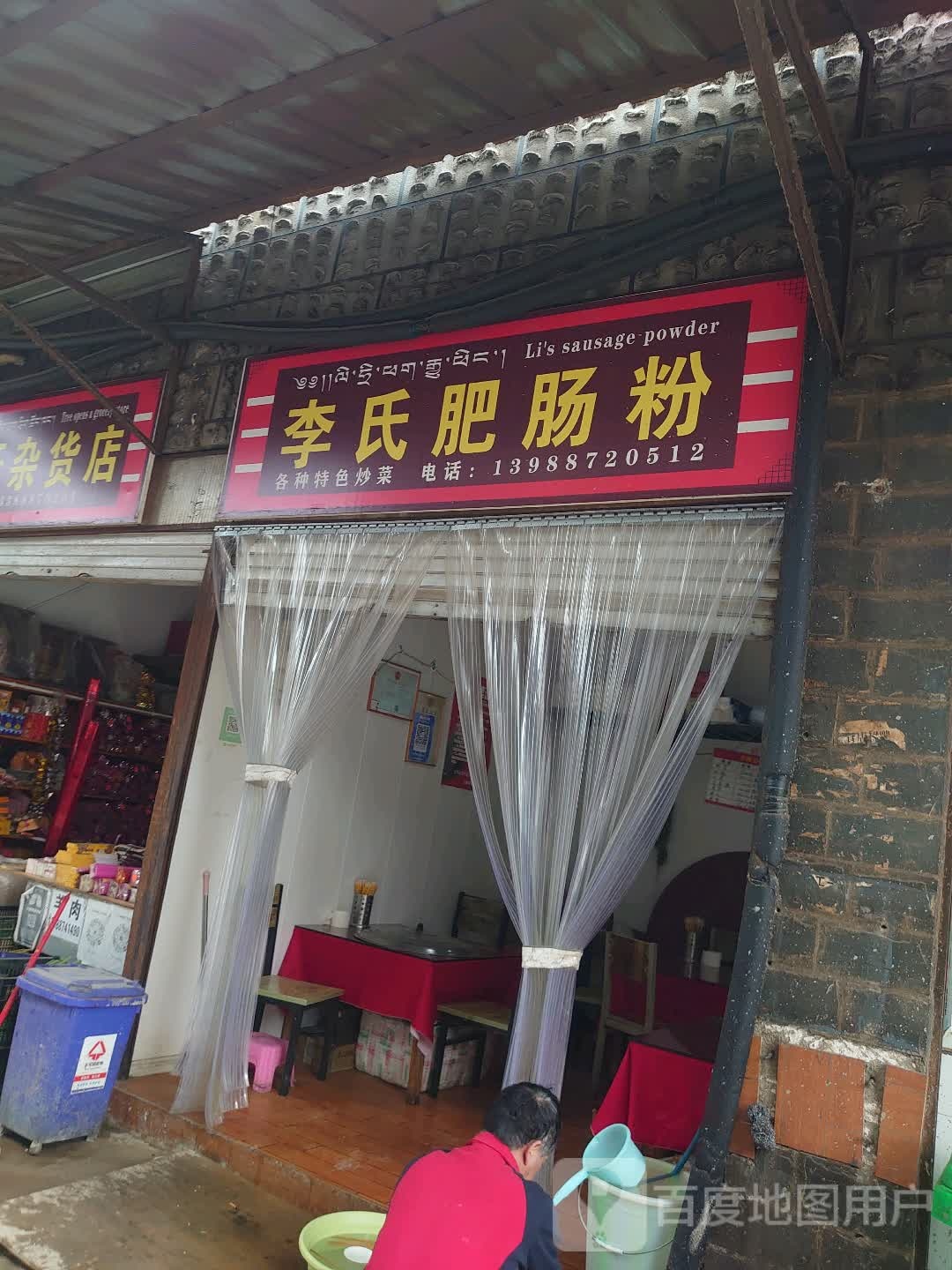 李氏腓肠粉