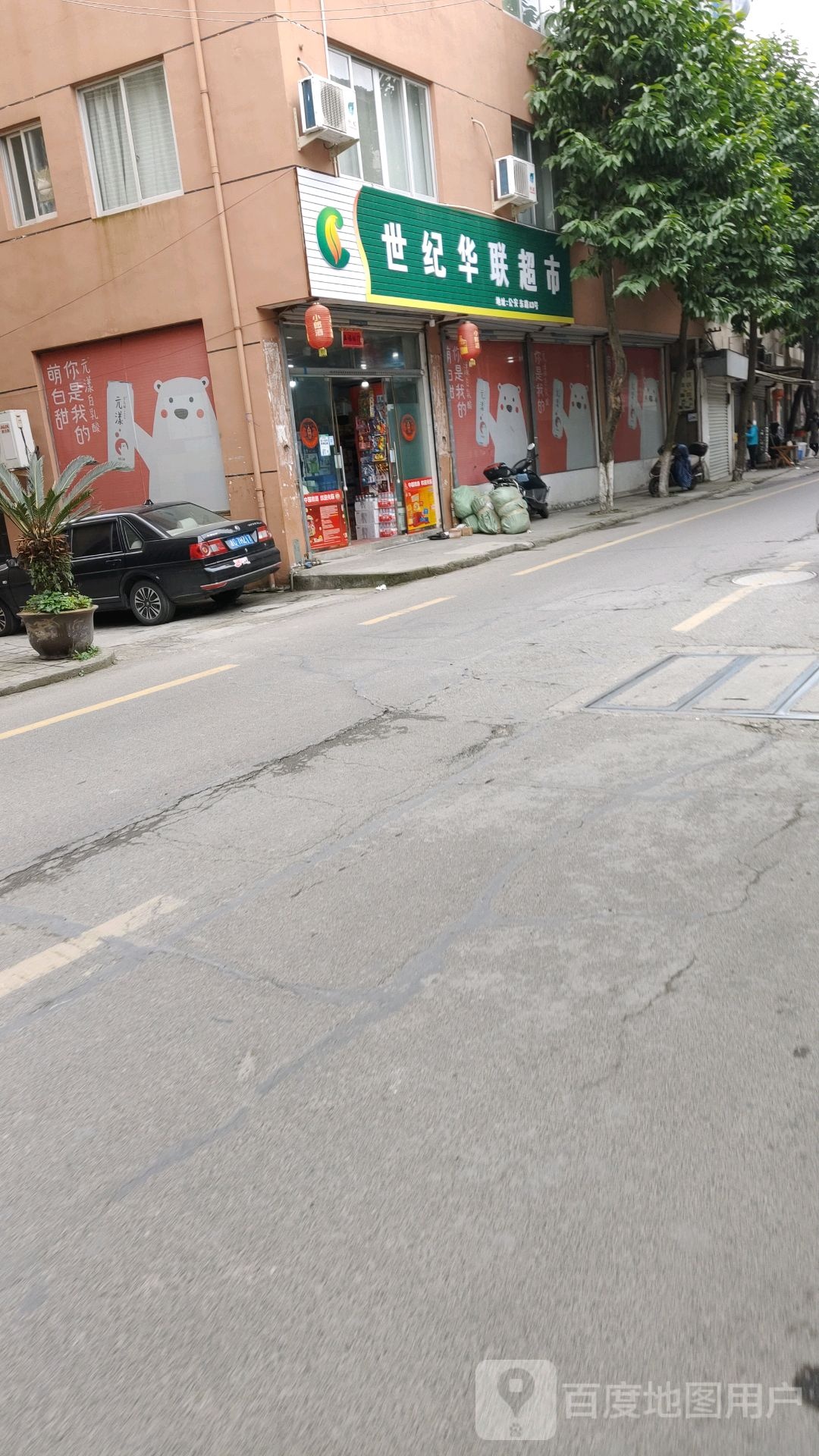世纪华超市(公安东路店)