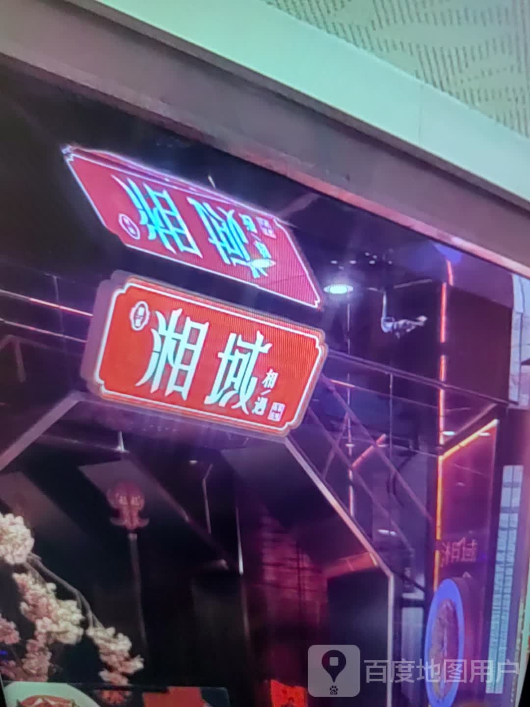 湘域相遇(华业购物广场店)