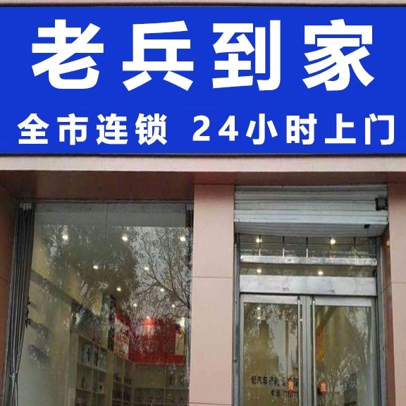 老兵到家开锁疏通