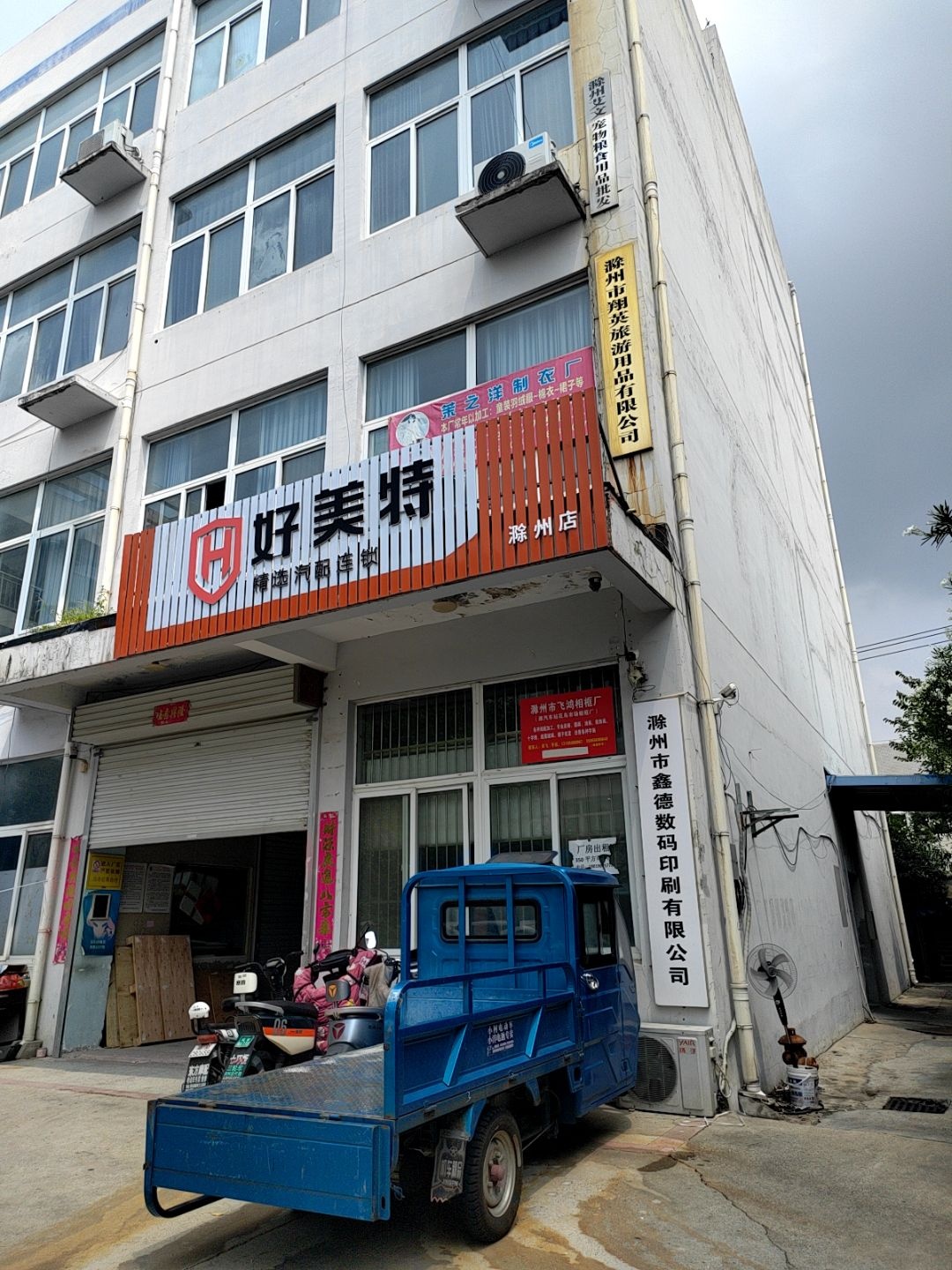 好美特汽配连锁(滁州店)