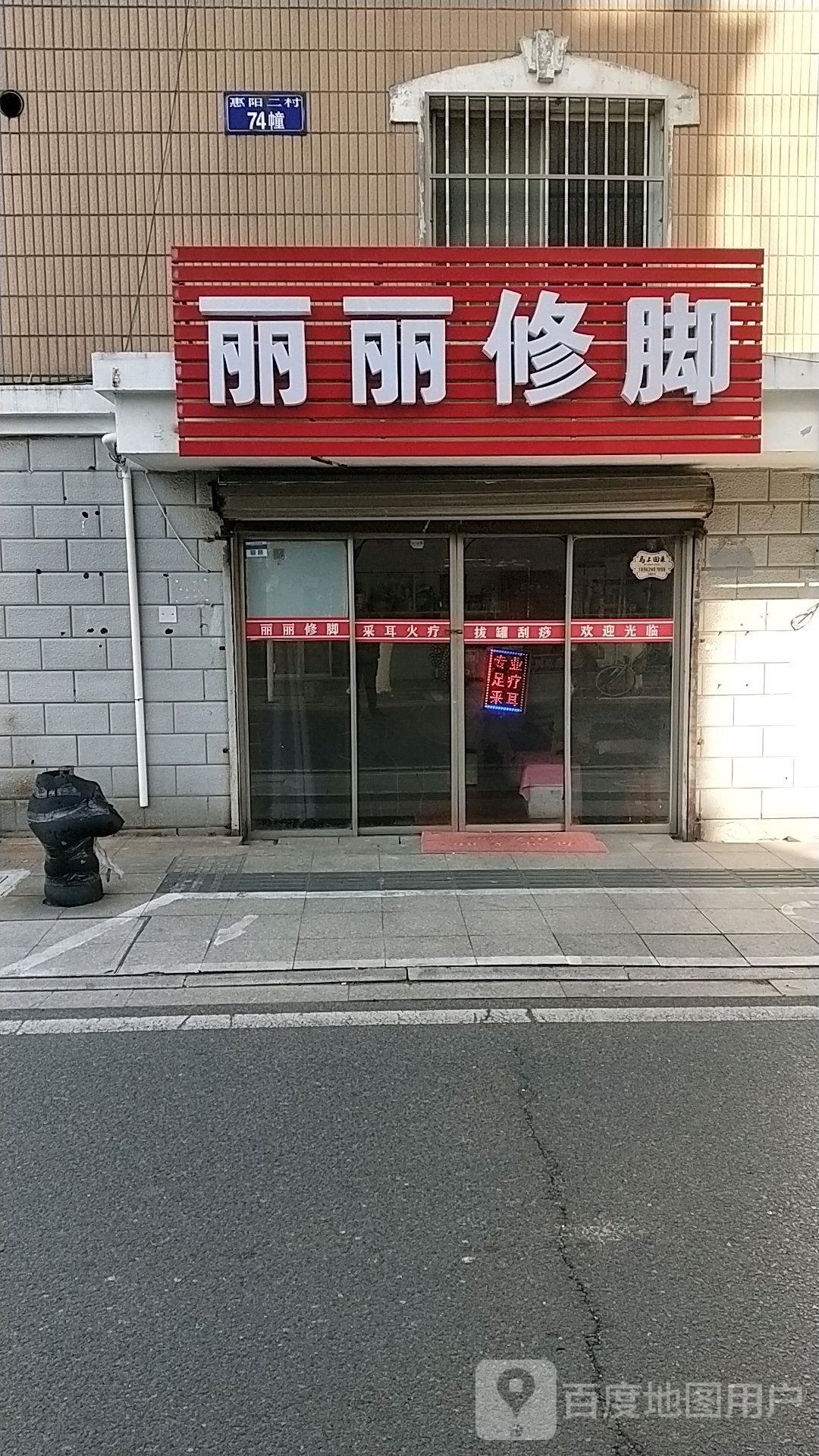 丽丽修脚