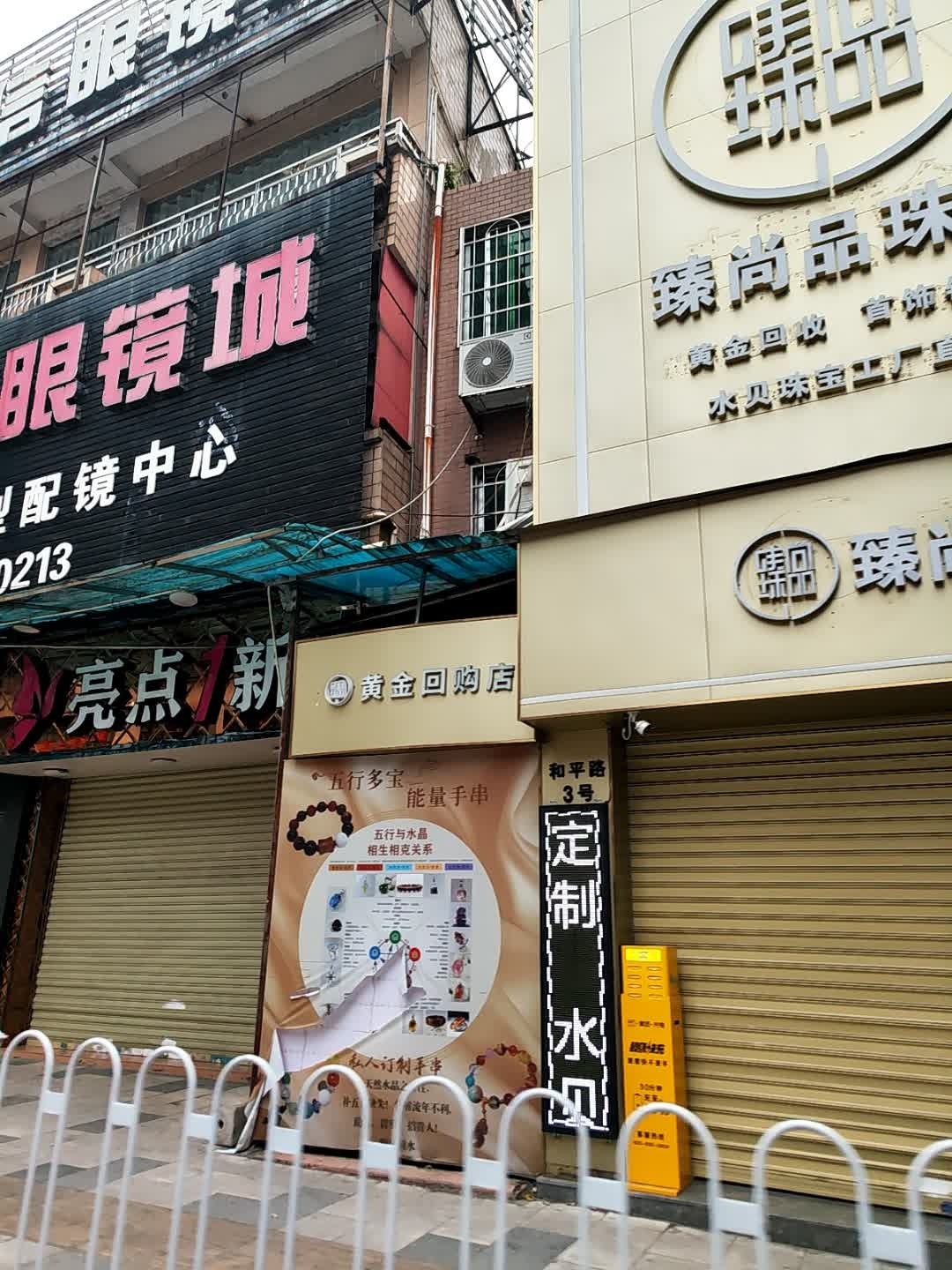 黄金回购店