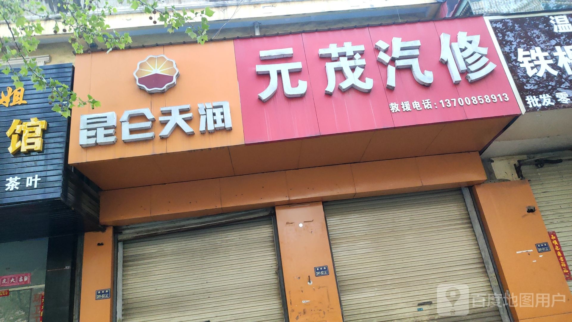 昆仑天润(秦岭路店)