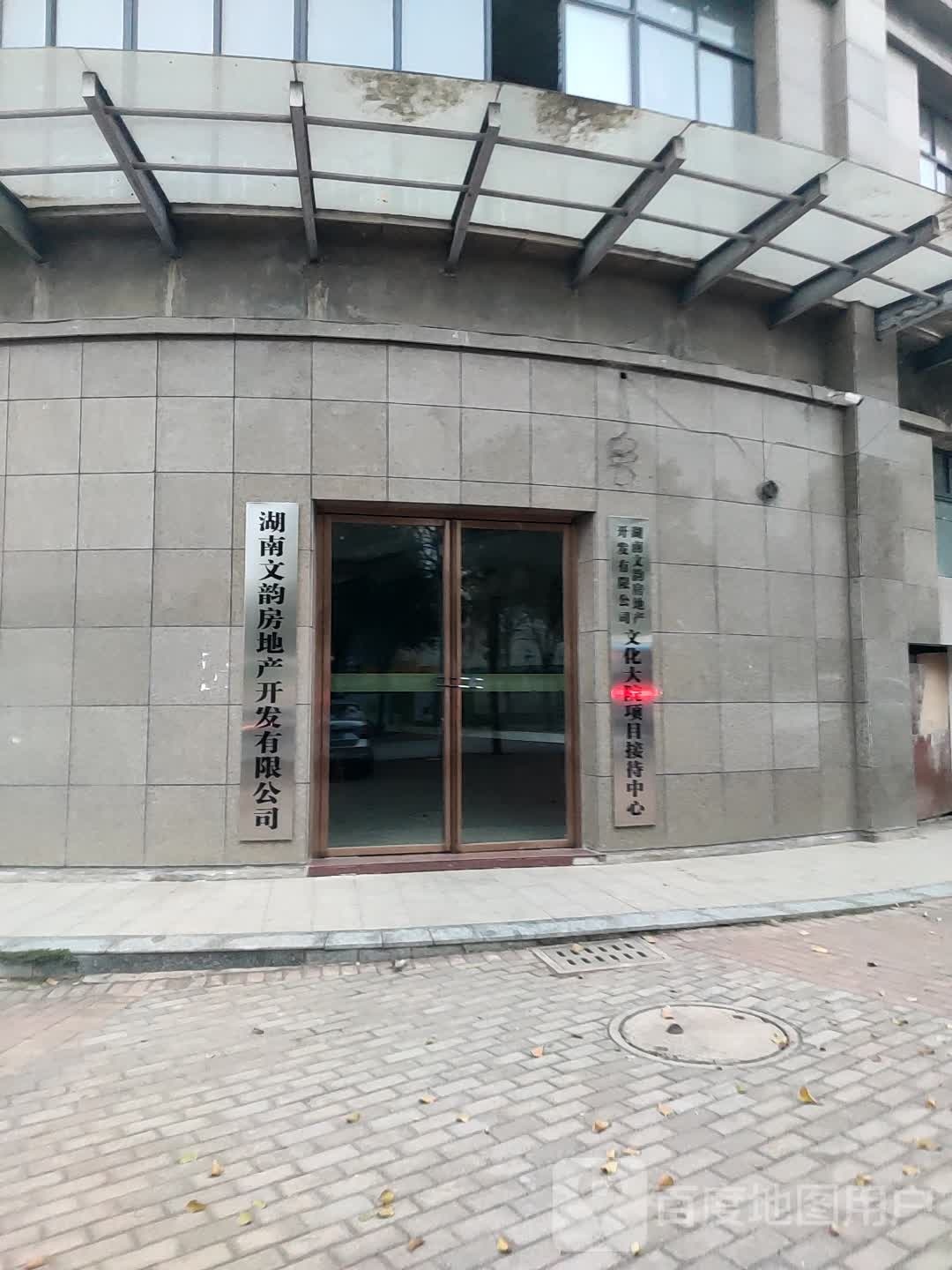 湖南文韵房地产开发有限公可