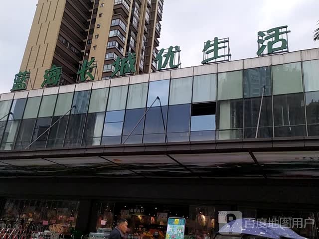 海蓝风长城优生活(圣桦店)