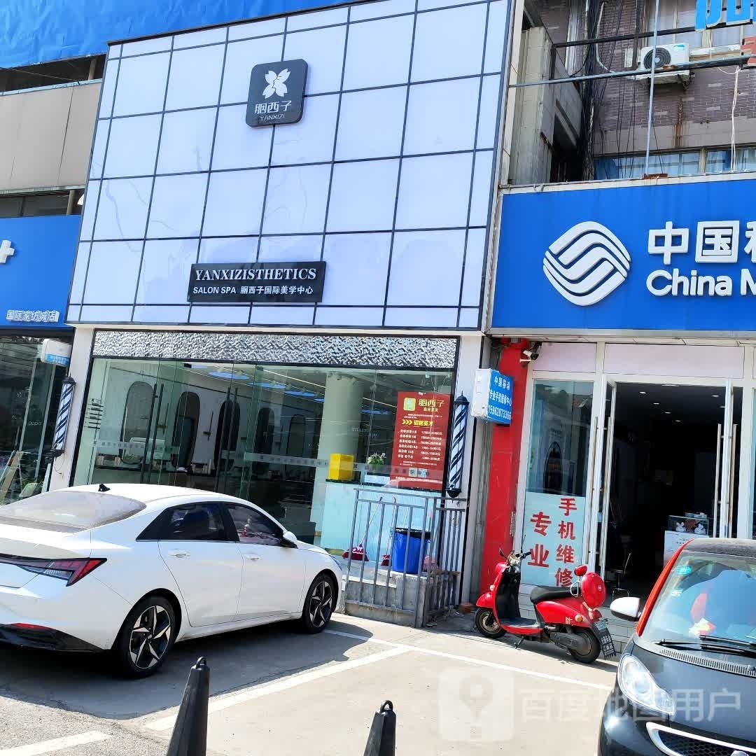 胭西子国际美学中心(志浩店)