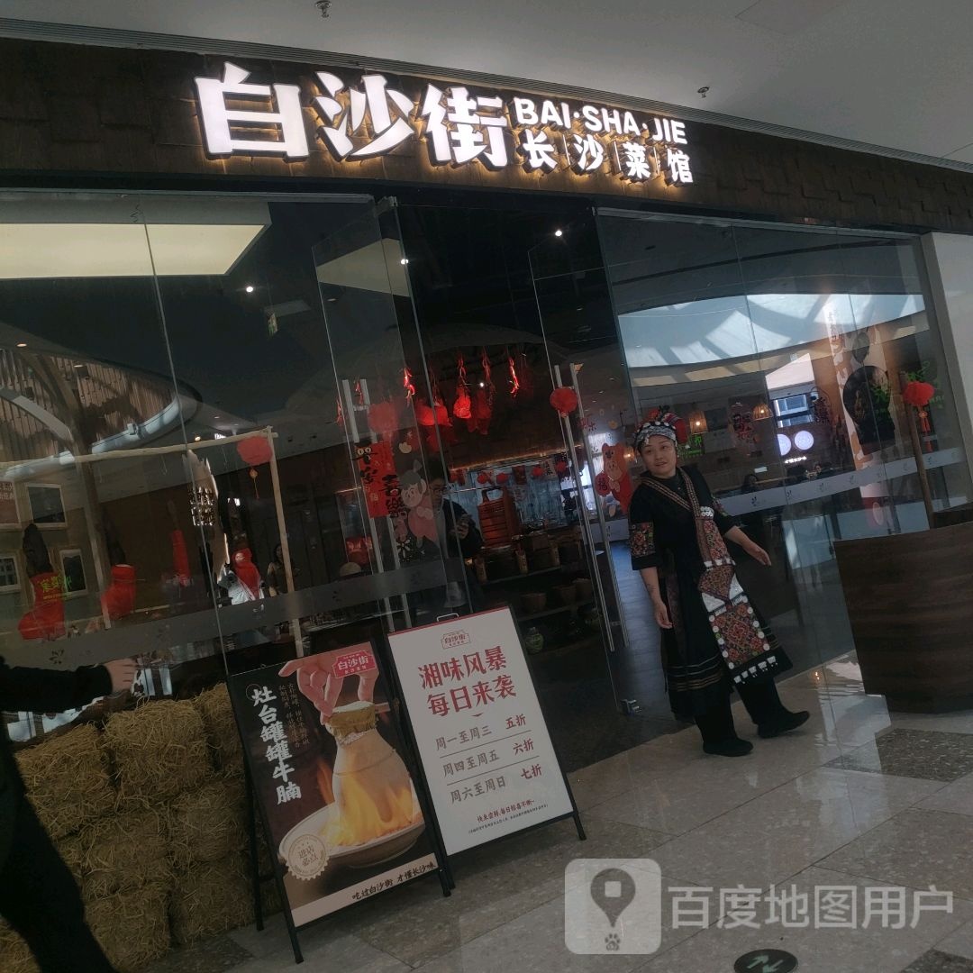 白沙街长沙菜馆(新辰天地购物中心店)