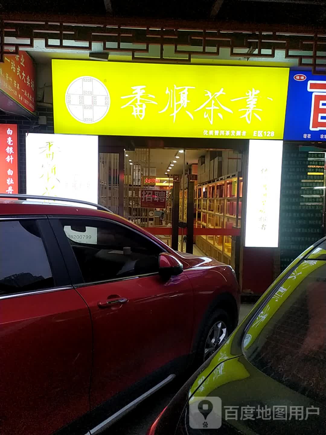 番顺茶业(唐人街体验店)