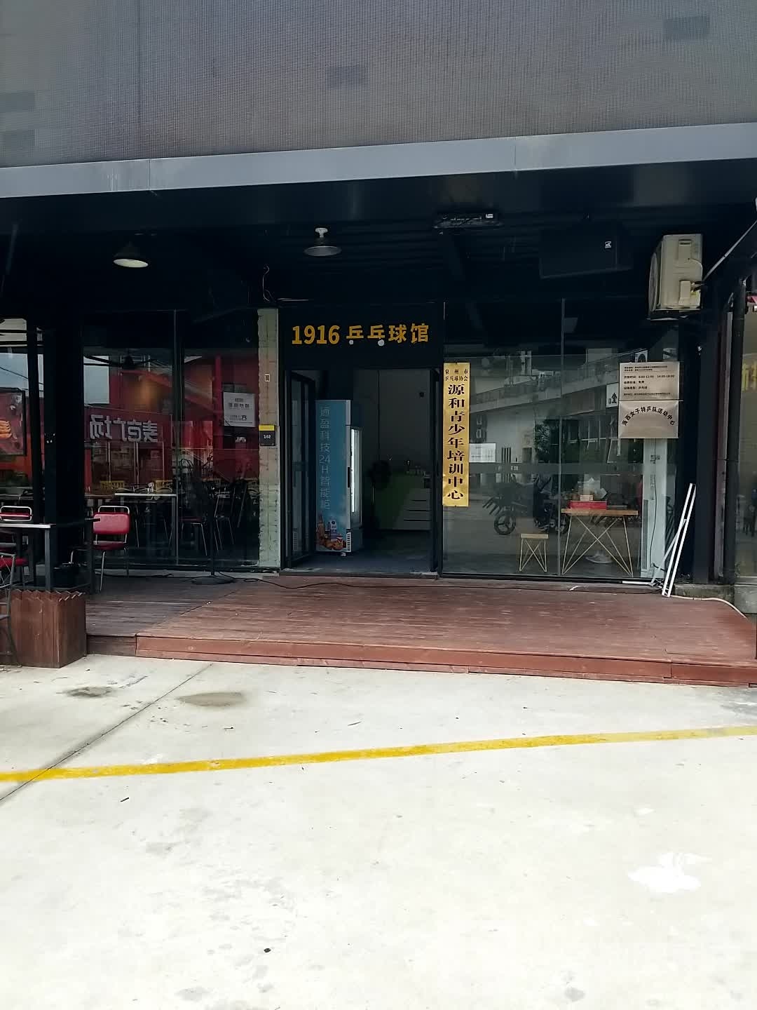 1916酒乒乓球馆