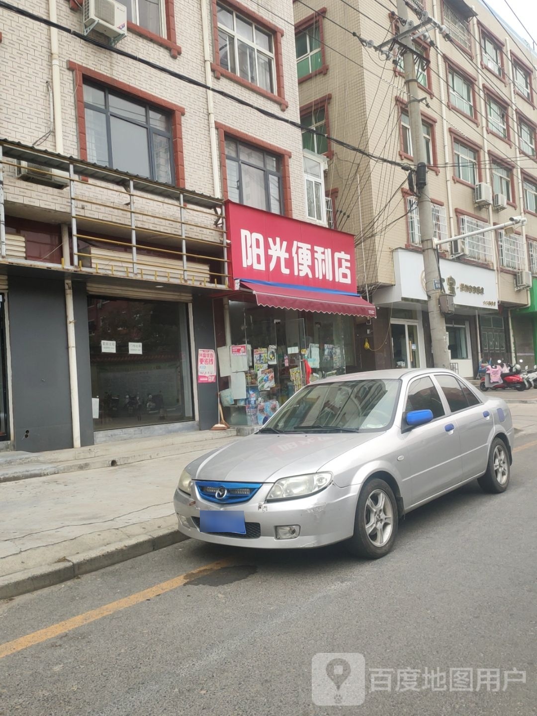 登封市阳光便利店(南关街店)