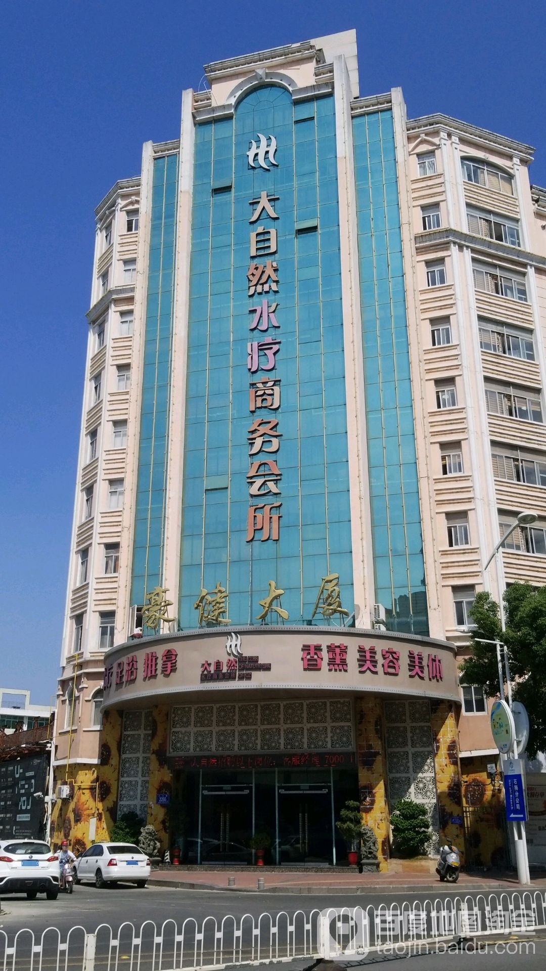 大自然水疗永生休闲会所(石狮店)