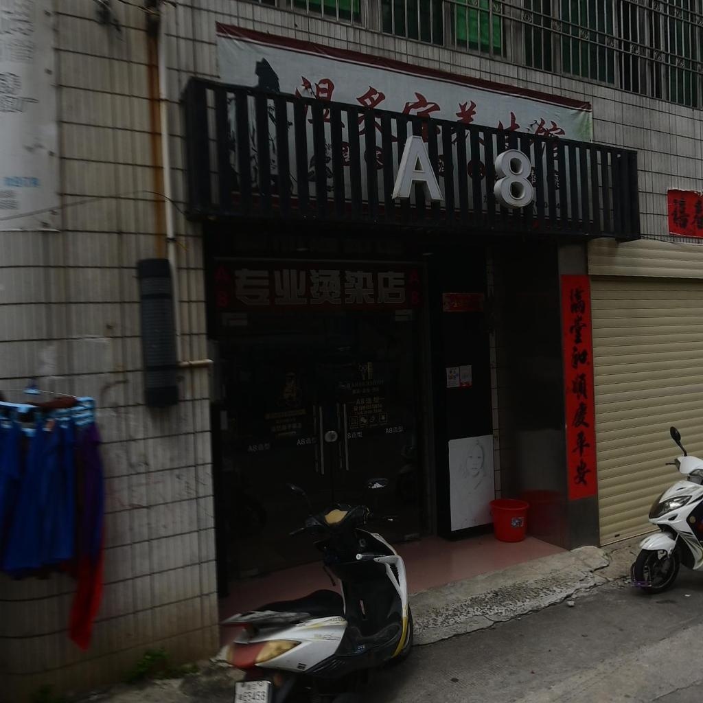 A8专业烫染店