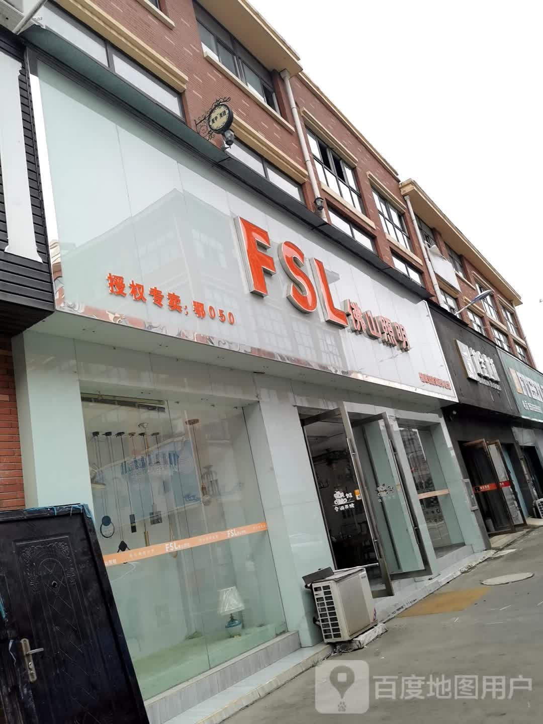佛山照明专卖店(发展大道店)