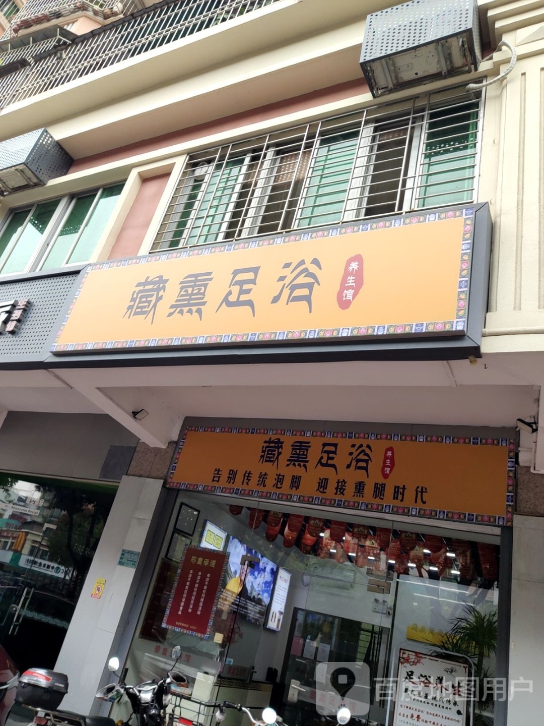 藏熏足疗馆(龙光金禧花园金榆苑店)