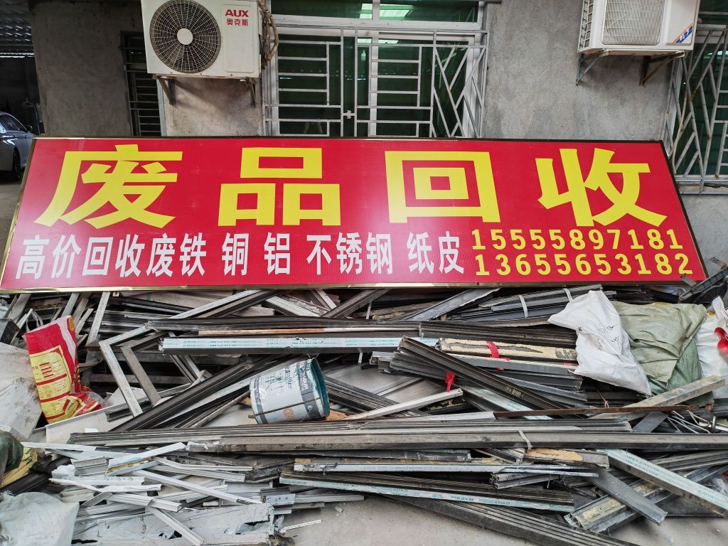 聚鑫废品回收