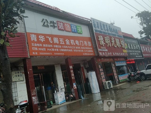 卧龙区青华镇明光眼镜(南阳青华分店)