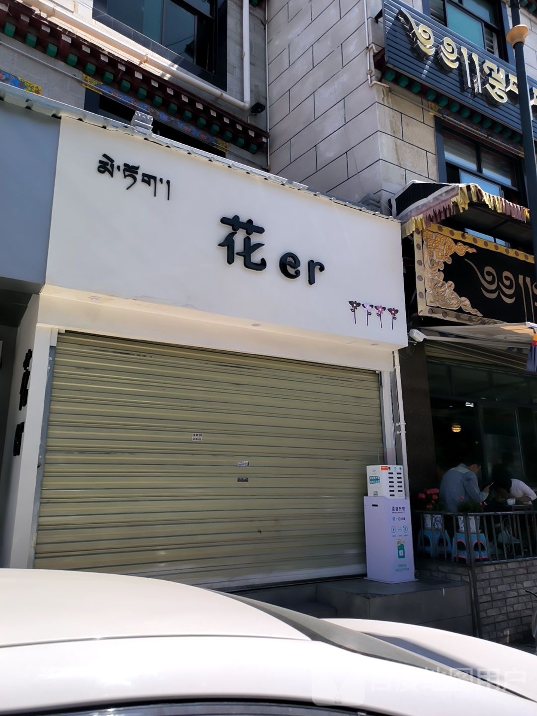 花er