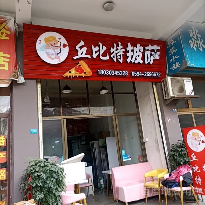 丘比目披萨(莆田店)