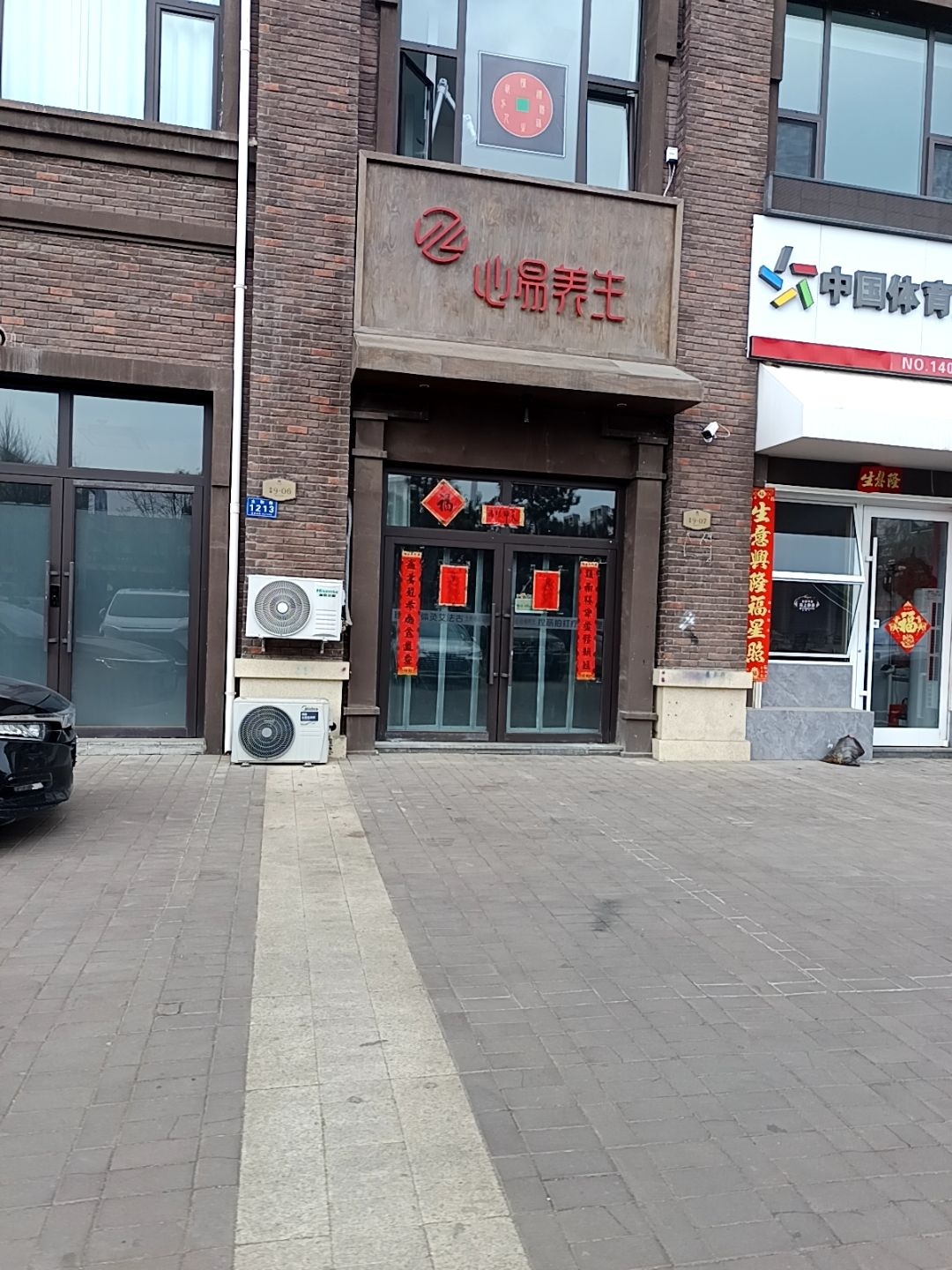 心易养生