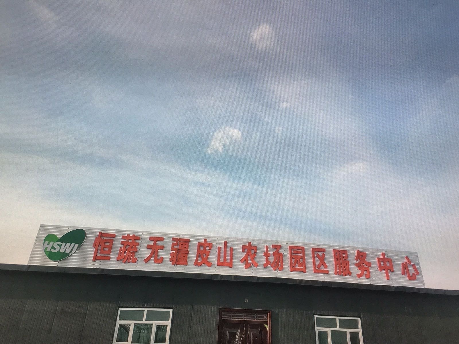 恒蔬无疆皮山农场园区服务中心