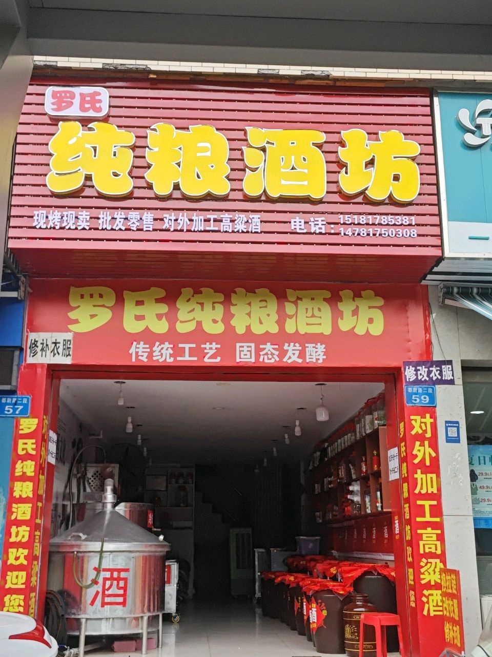 罗氏纯粮酒坊