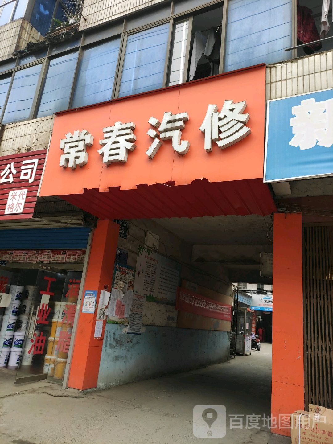 常春汽修厂