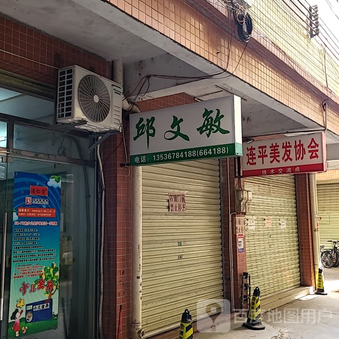 连港美发协会(连平财富广场店)