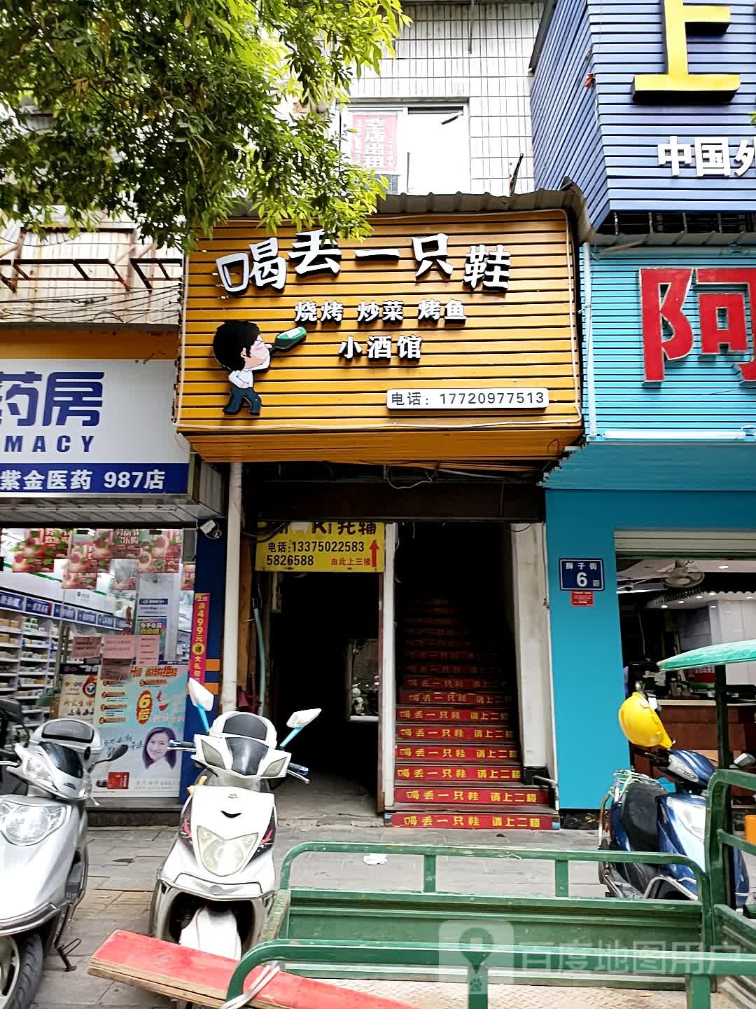 喝丢了一只鞋(西街店)