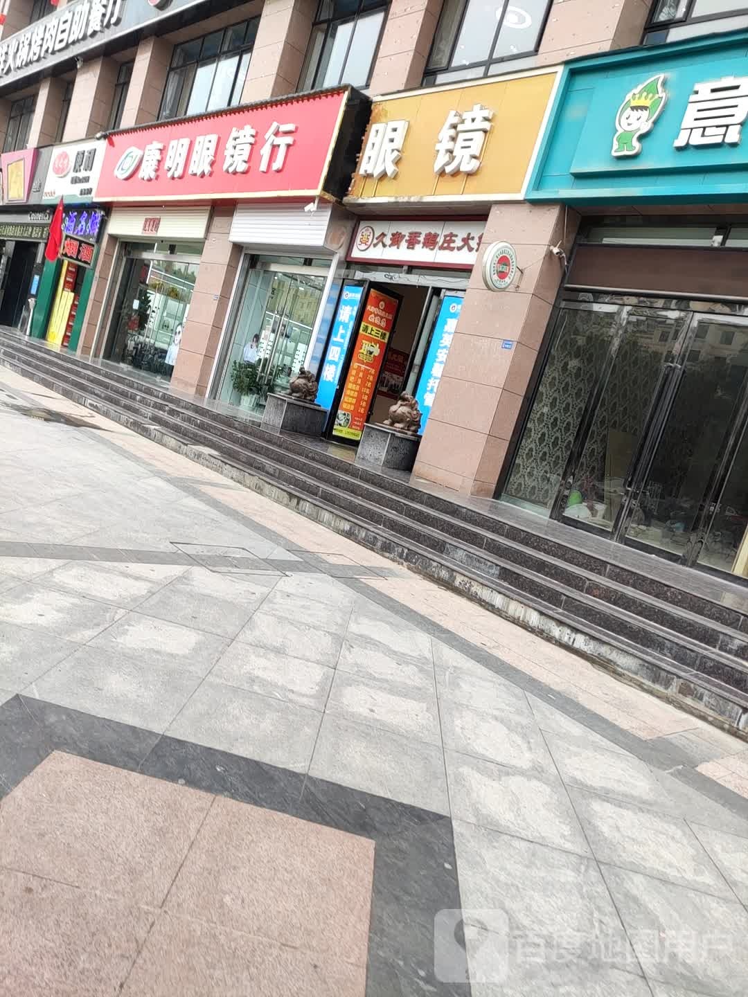 康明眼镜(长安大道店)