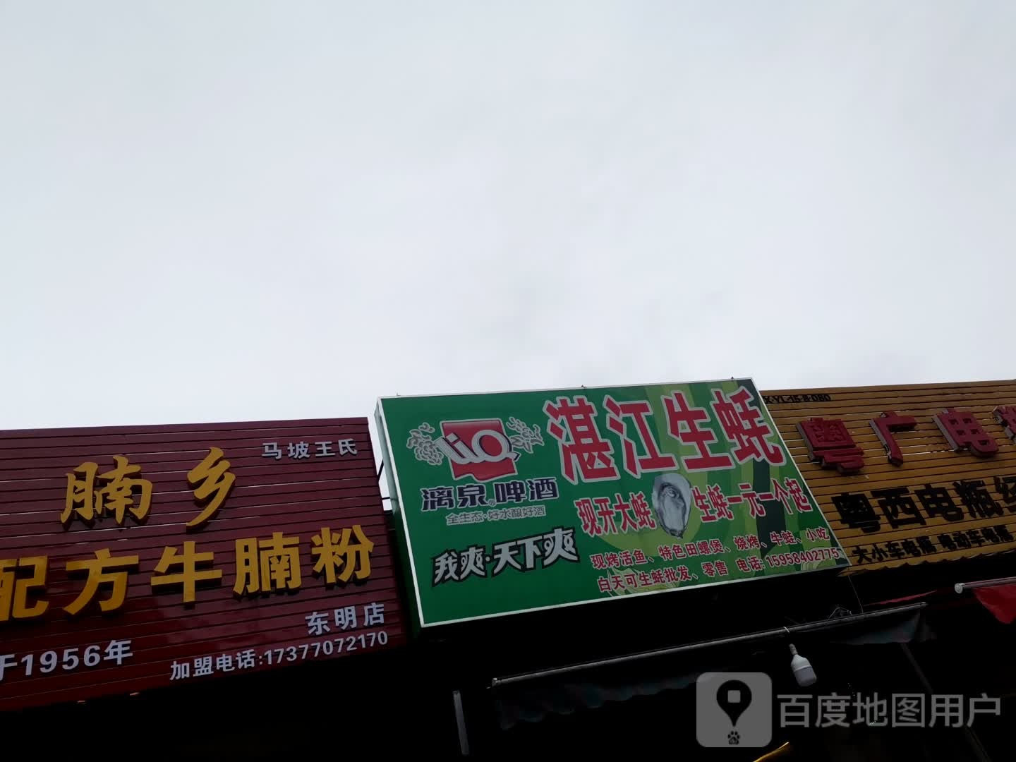 湛江生蚝(民主中路店)