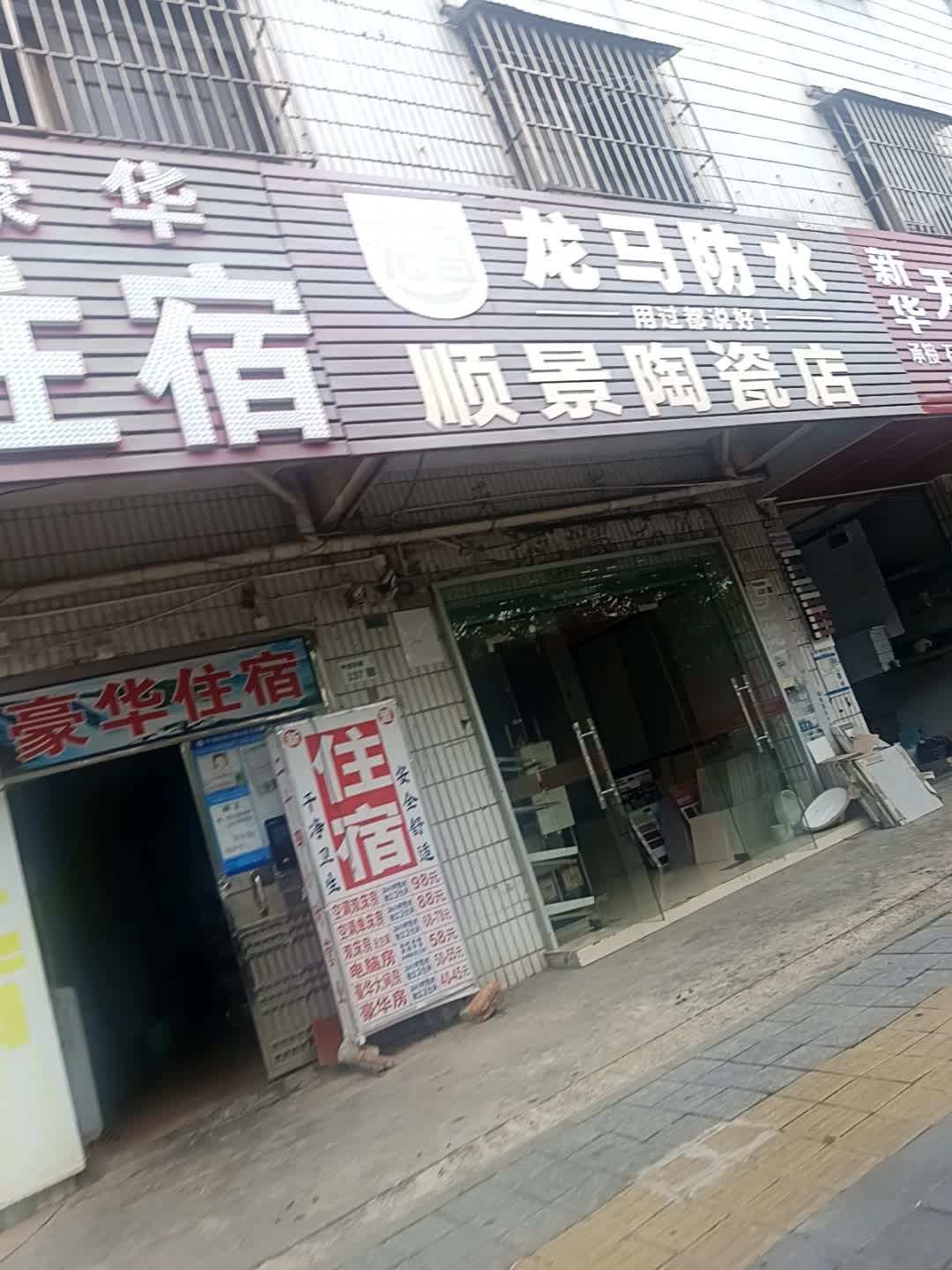 顺景陶瓷店(龙马防水)