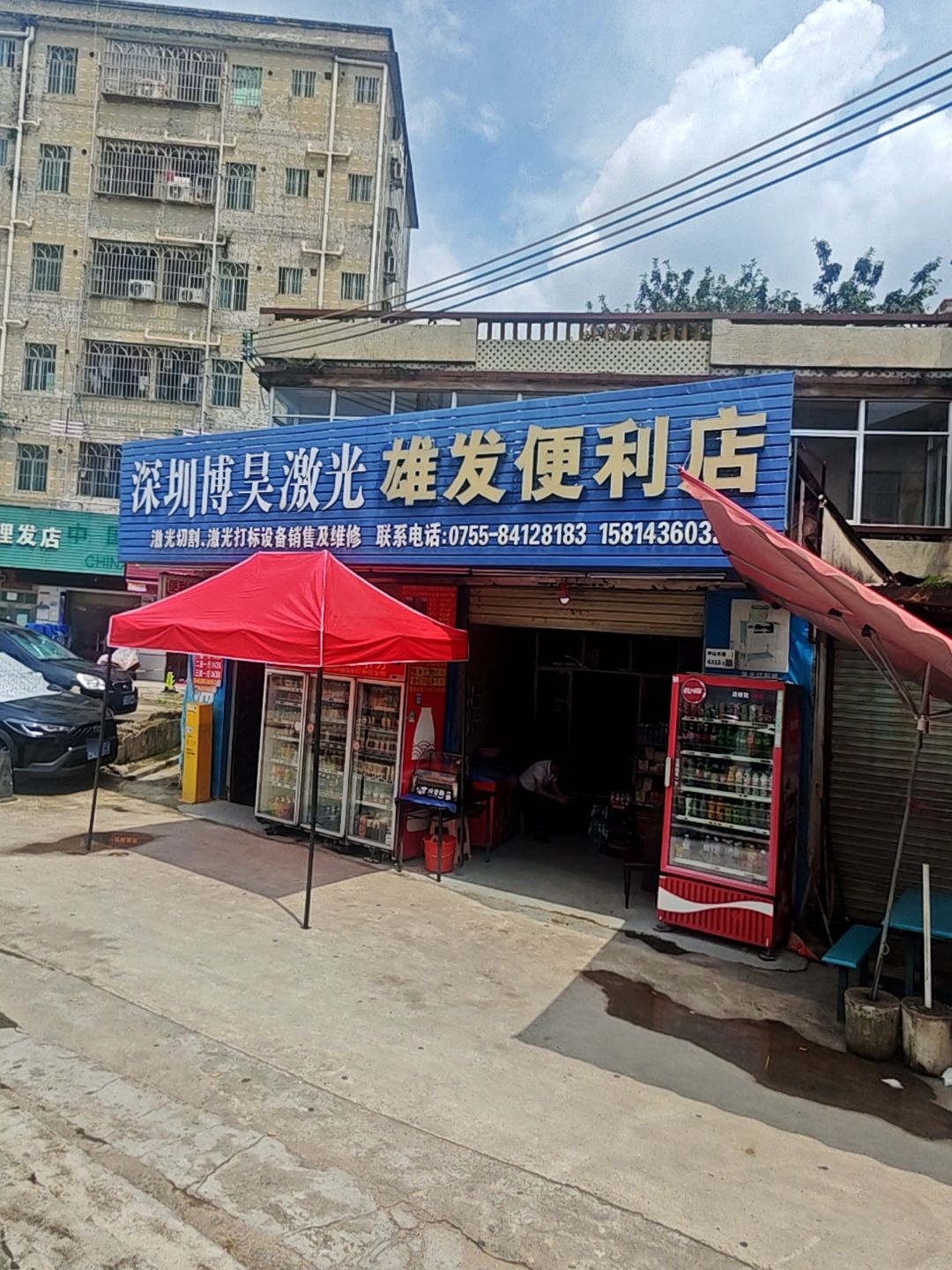 深圳博昊激光雄发便利店