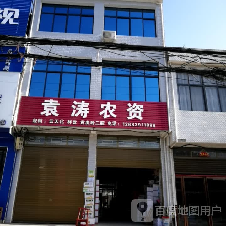 邓州市构林镇袁涛农资