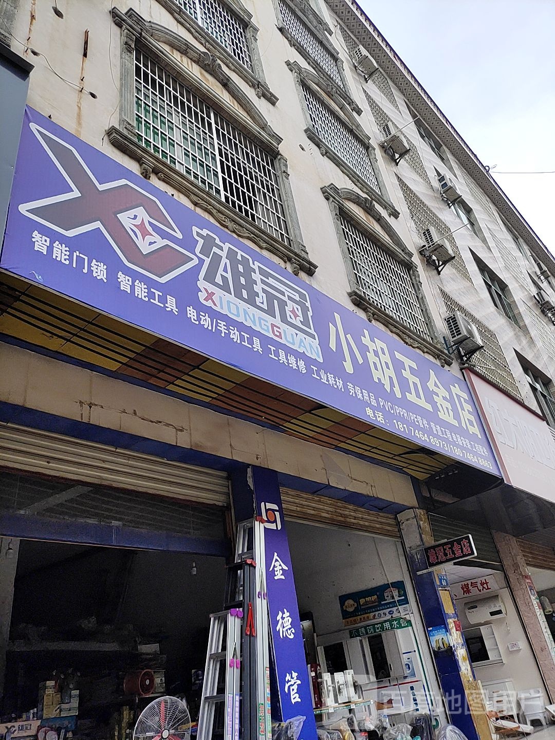 小胡五金店(水市路店)