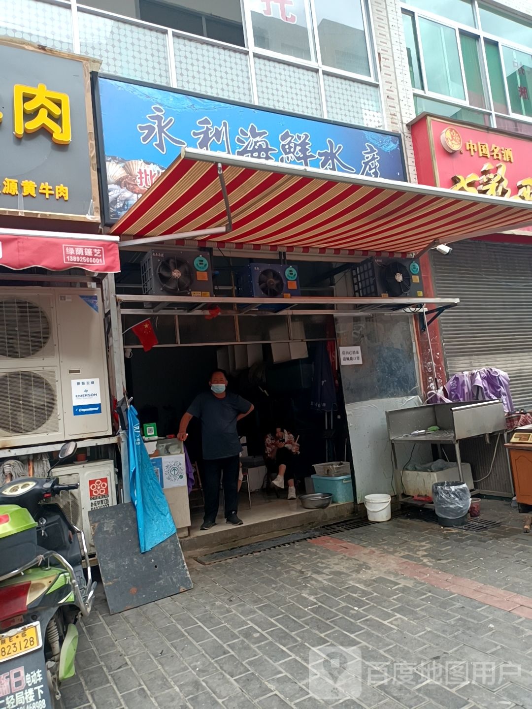永利海鲜水产
