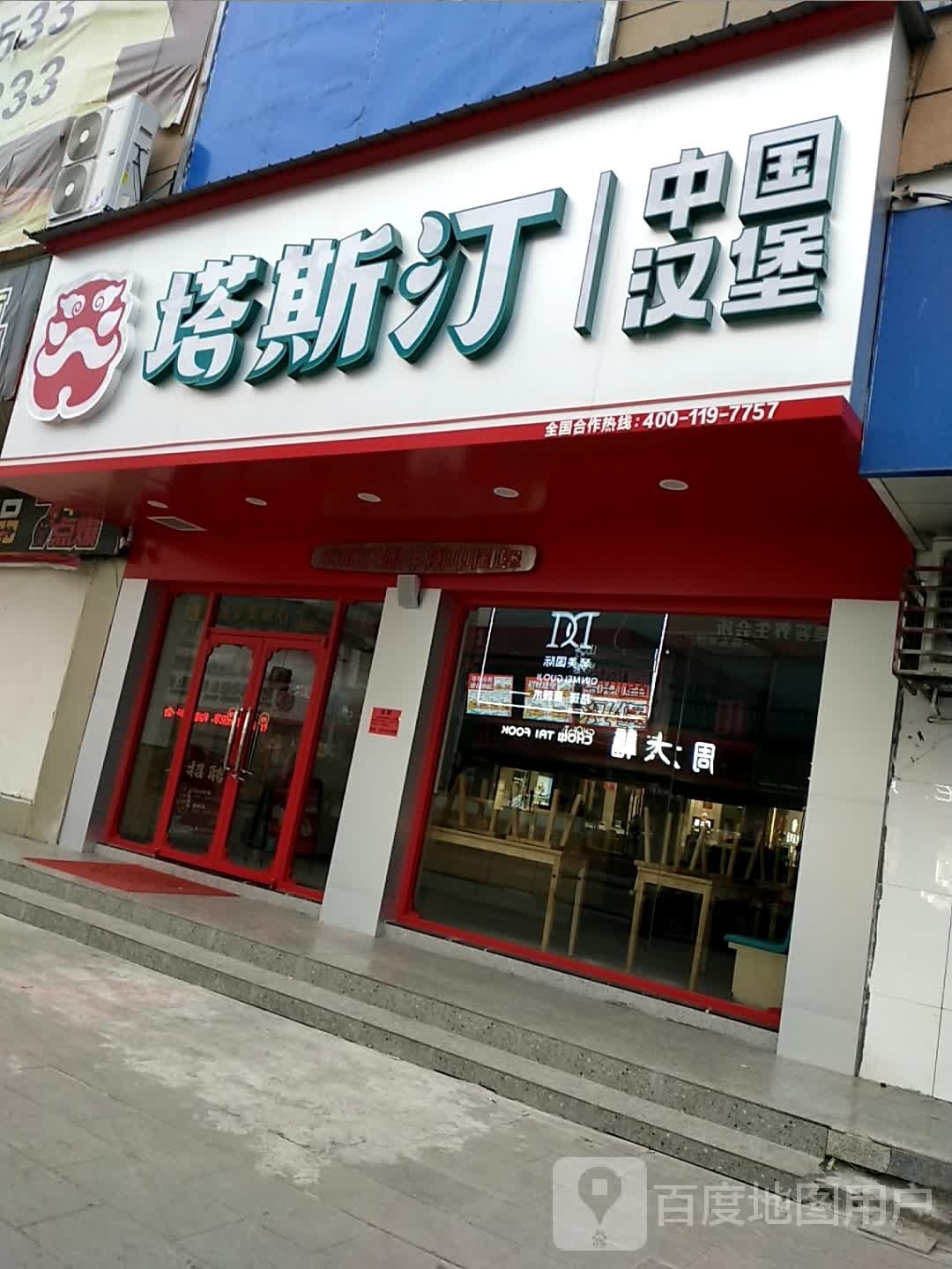 塔斯汀中国函堡(桑植县梅尼广场店)