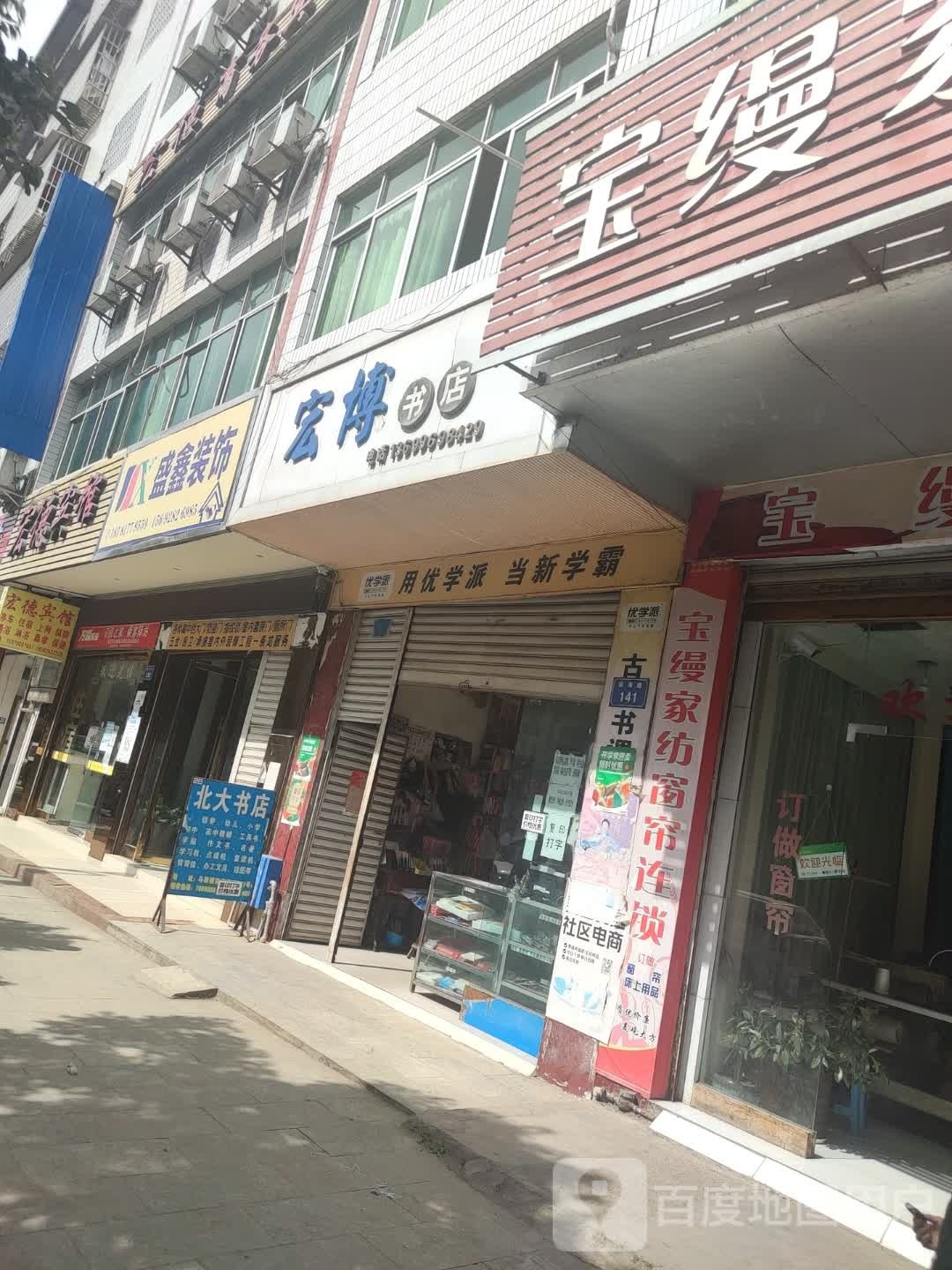 兴姥宏博匿书店