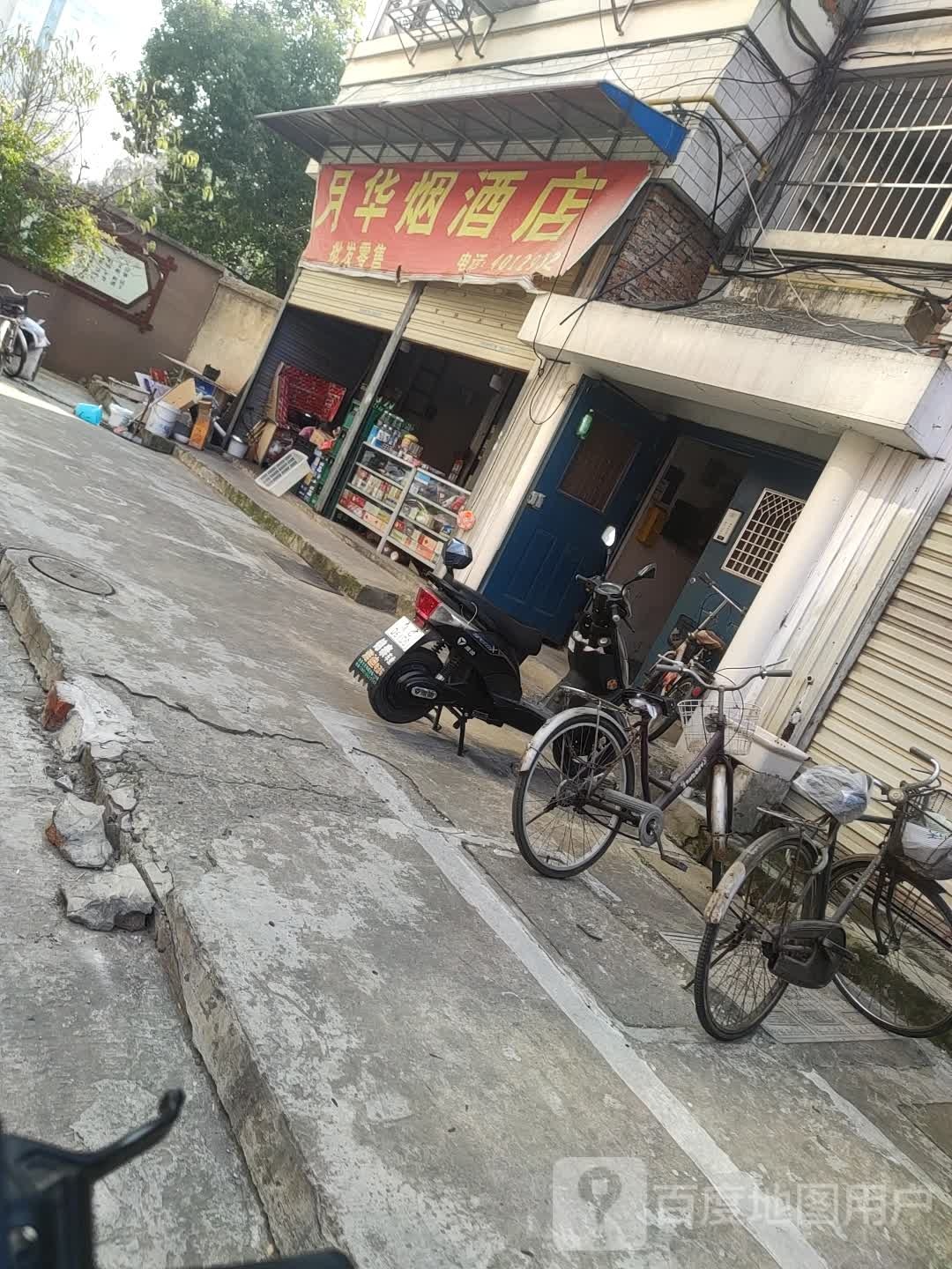 月华烟酒店