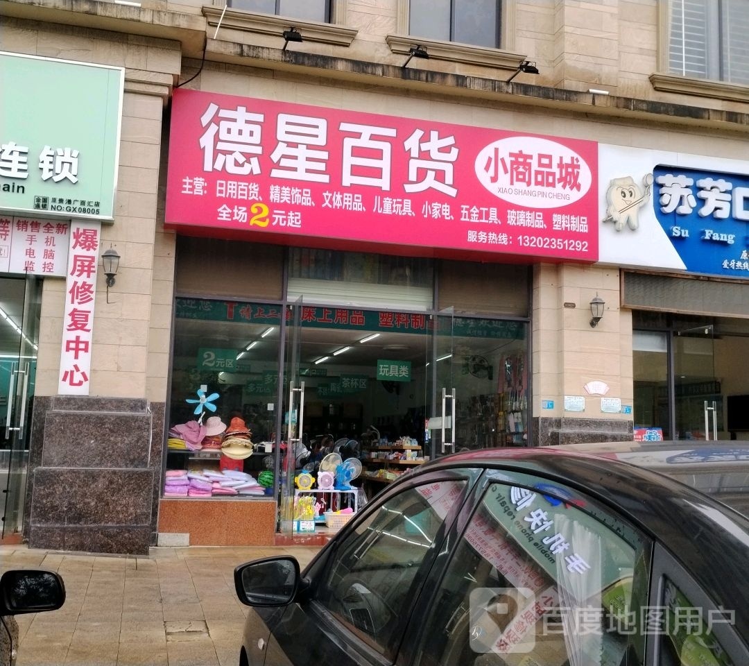 德星大百(迎宾华府A区店)