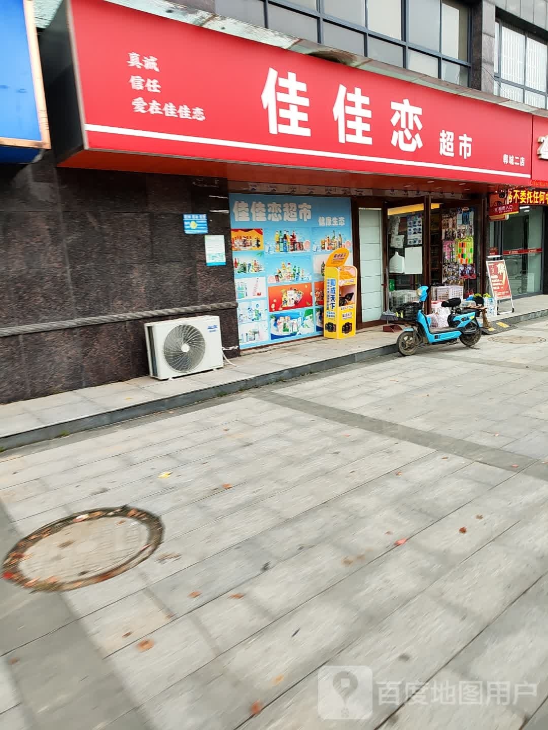 郸城县佳佳恋超市(郸城二店)